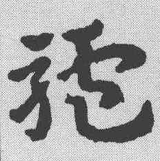 驴,皇象 ,書法字典